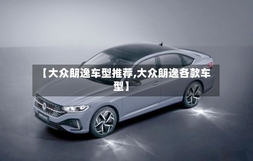 【大众朗逸车型推荐,大众朗逸各款车型】-第2张图片
