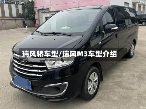 瑞风轿车型/瑞风M3车型介绍-第3张图片