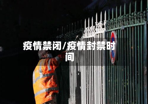 疫情禁闭/疫情封禁时间-第2张图片