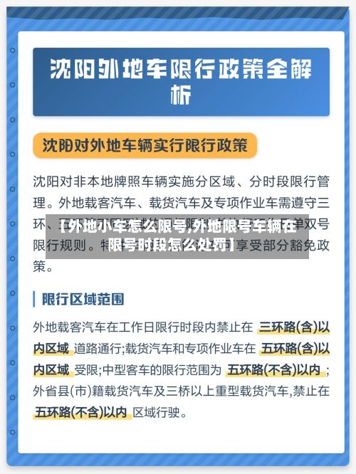 【外地小车怎么限号,外地限号车辆在限号时段怎么处罚】