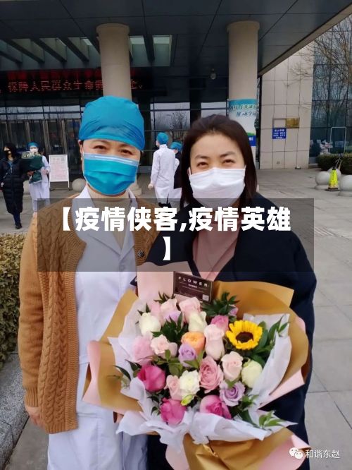 【疫情侠客,疫情英雄】