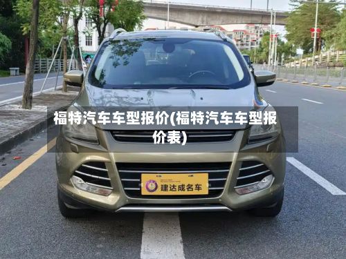 福特汽车车型报价(福特汽车车型报价表)