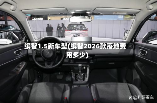 缤智1.5新车型(缤智2026款落地费用多少)-第3张图片