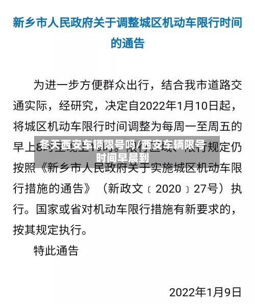 冬天西安车辆限号吗/西安车辆限号时间早晨到
