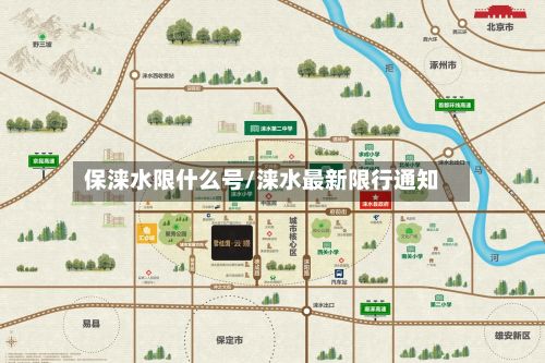保涞水限什么号/涞水最新限行通知-第2张图片