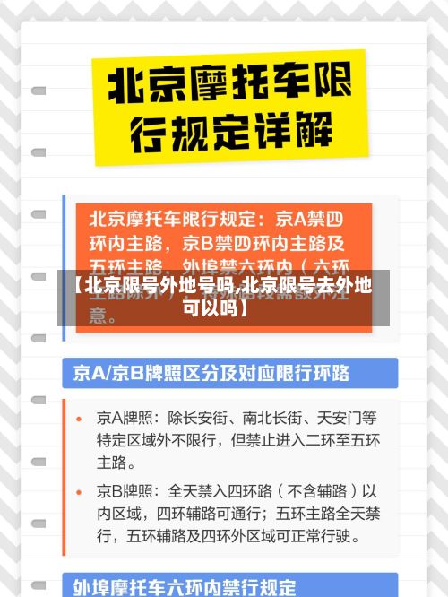 【北京限号外地号吗,北京限号去外地可以吗】-第3张图片