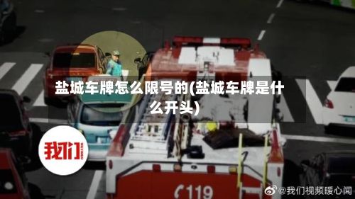 盐城车牌怎么限号的(盐城车牌是什么开头)