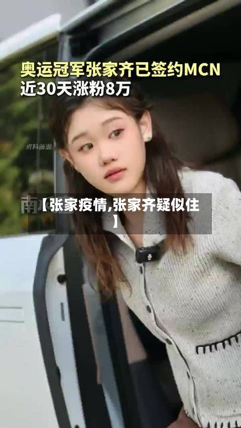 【张家疫情,张家齐疑似住】-第3张图片
