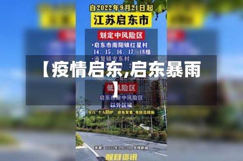 【疫情启东,启东暴雨】