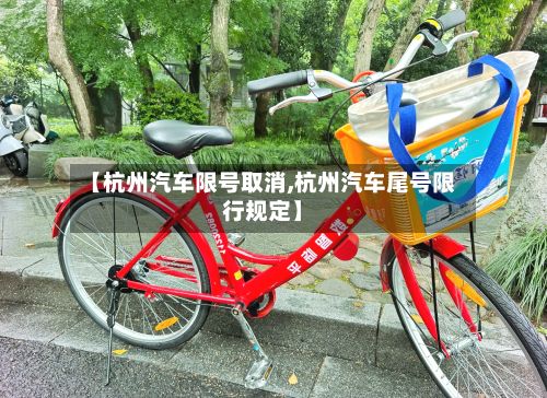 【杭州汽车限号取消,杭州汽车尾号限行规定】-第2张图片