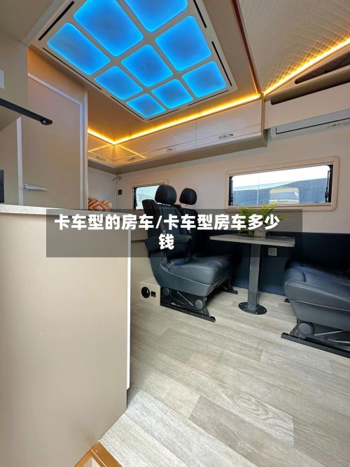 卡车型的房车/卡车型房车多少钱