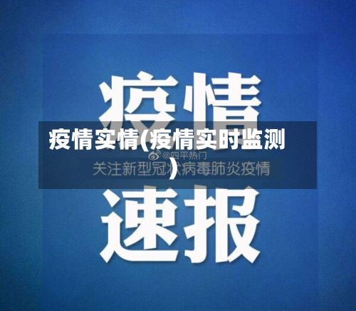 疫情实情(疫情实时监测)