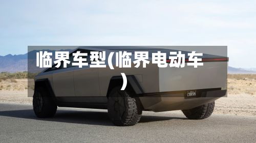 临界车型(临界电动车)
