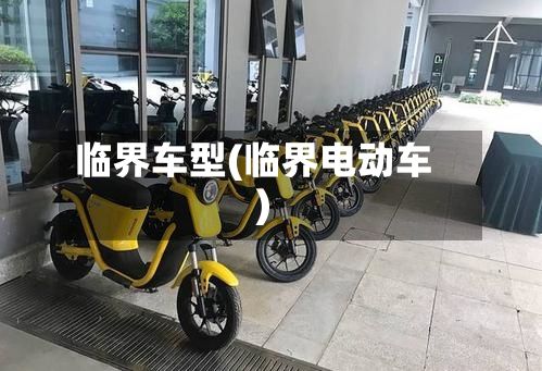 临界车型(临界电动车)-第2张图片