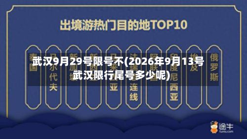 武汉9月29号限号不(2026年9月13号武汉限行尾号多少呢)