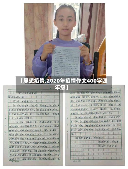 【思想疫情,2020年疫情作文400字四年级】