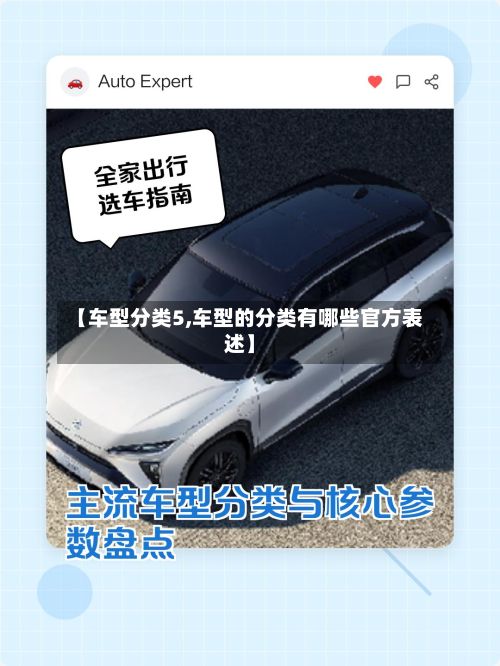 【车型分类5,车型的分类有哪些官方表述】