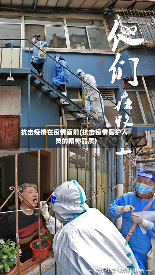 抗击疫情在疫情面前(抗击疫情医护人员的精神品质)-第2张图片