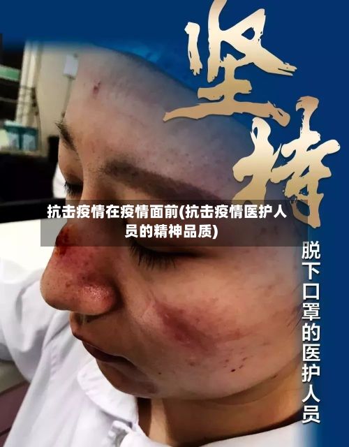 抗击疫情在疫情面前(抗击疫情医护人员的精神品质)-第3张图片