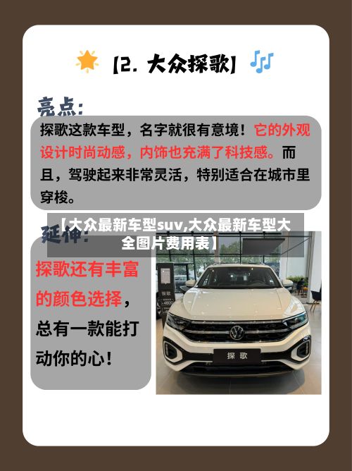 【大众最新车型suv,大众最新车型大全图片费用表】-第2张图片