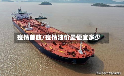 疫情邮政/疫情油价最便宜多少