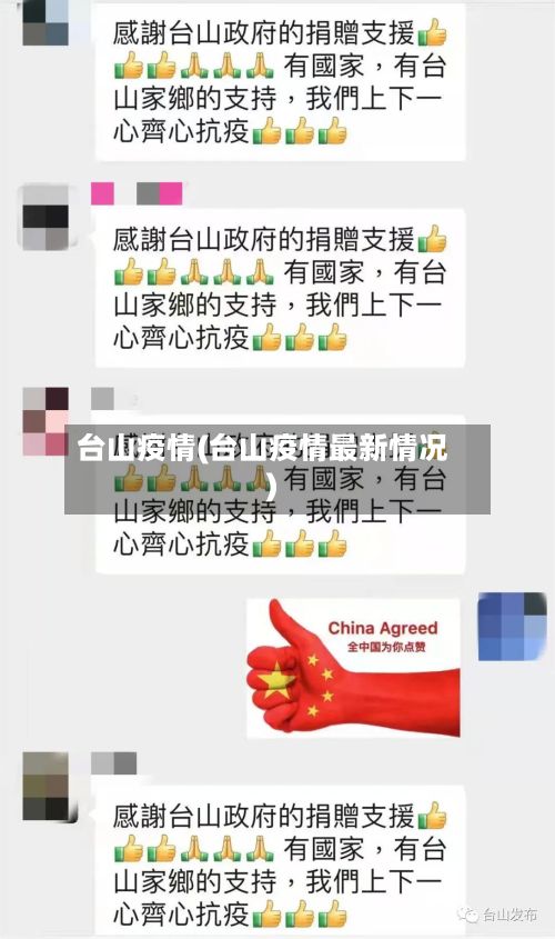 台山疫情(台山疫情最新情况)