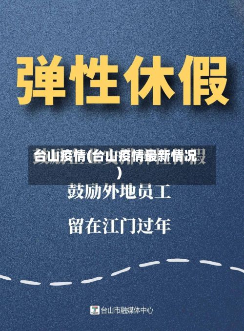 台山疫情(台山疫情最新情况)-第2张图片