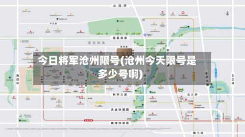 今日将军沧州限号(沧州今天限号是多少号啊)