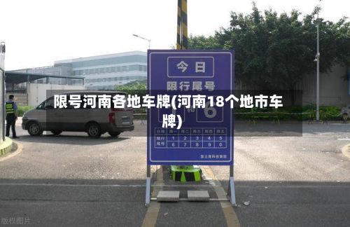 限号河南各地车牌(河南18个地市车牌)-第2张图片