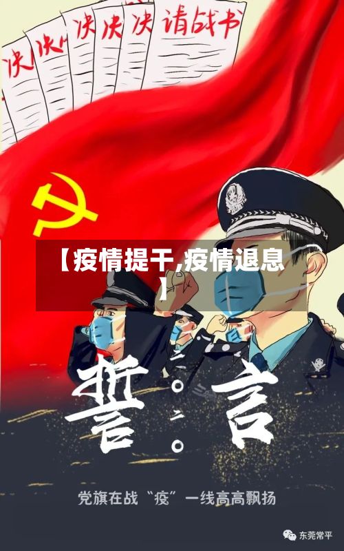 【疫情提干,疫情退息】