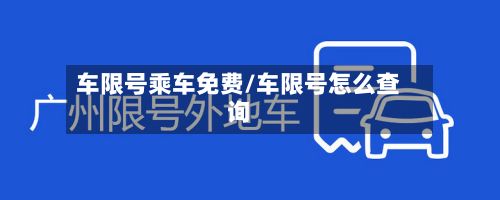 车限号乘车免费/车限号怎么查询-第2张图片