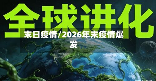 末日疫情/2026年末疫情爆发