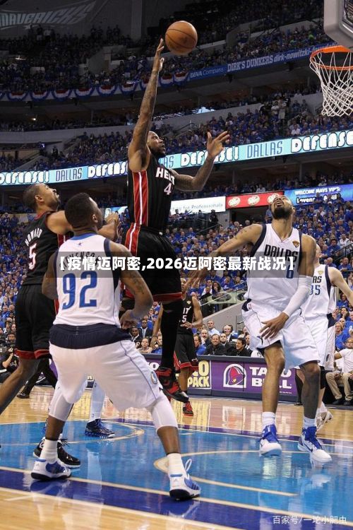 【疫情迈阿密,2026迈阿密最新战况】-第2张图片