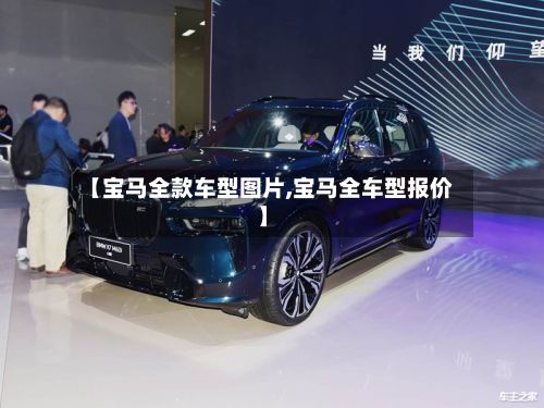 【宝马全款车型图片,宝马全车型报价】-第2张图片