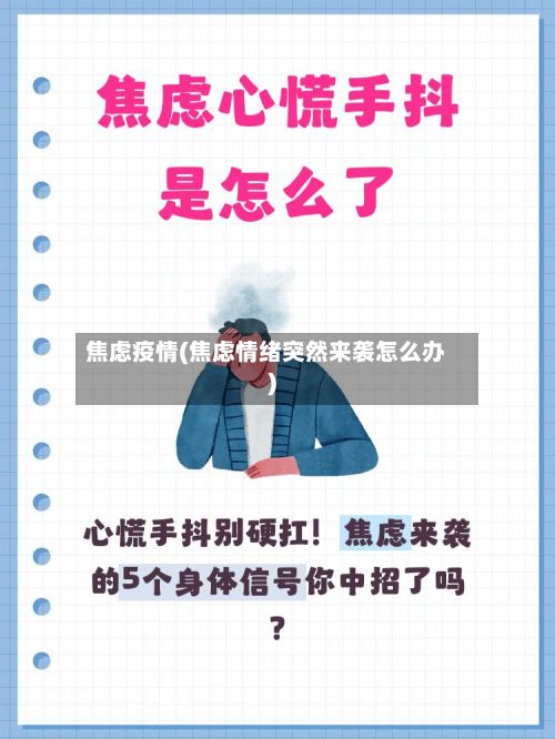 焦虑疫情(焦虑情绪突然来袭怎么办)-第2张图片