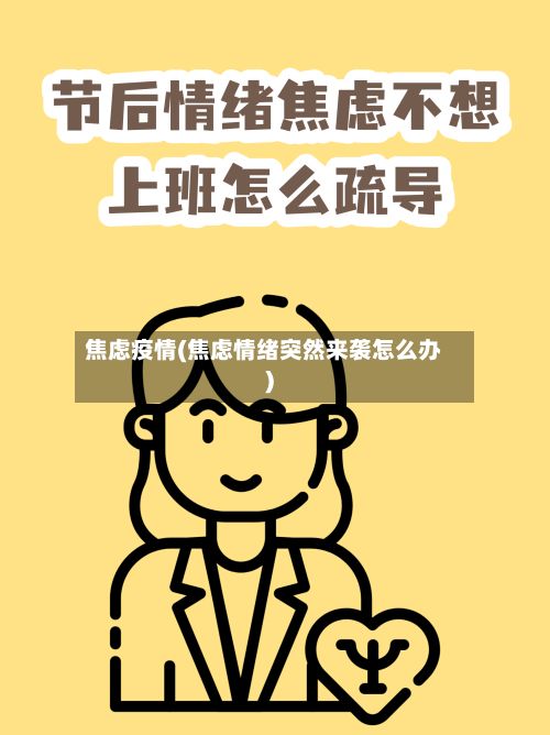 焦虑疫情(焦虑情绪突然来袭怎么办)