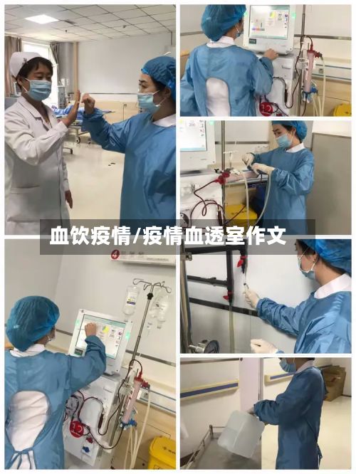 血饮疫情/疫情血透室作文