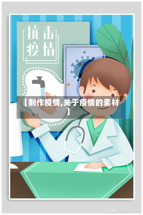 【制作疫情,关于疫情的素材】-第2张图片