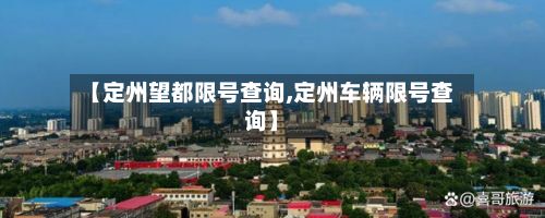 【定州望都限号查询,定州车辆限号查询】