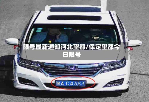 限号最新通知河北望都/保定望都今日限号