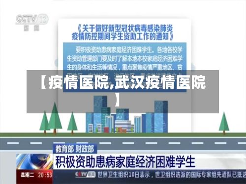 【疫情医院,武汉疫情医院】