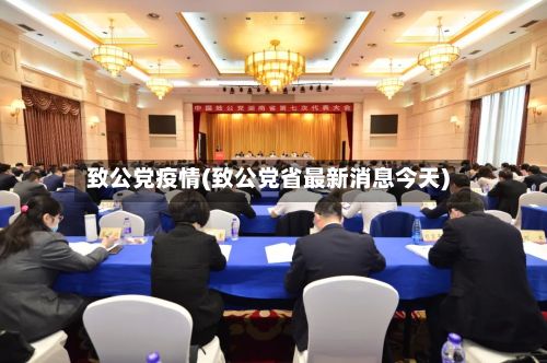 致公党疫情(致公党省最新消息今天)