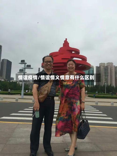 情谊疫情/情谊情义情意有什么区别-第3张图片