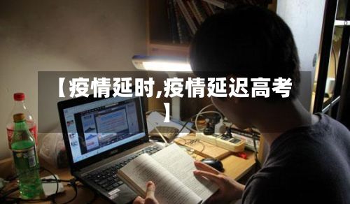 【疫情延时,疫情延迟高考】