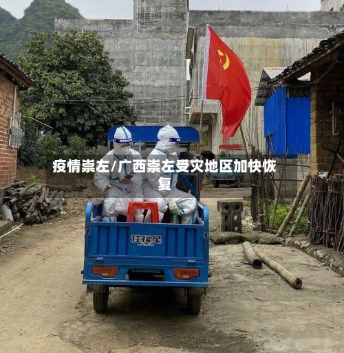 疫情崇左/广西崇左受灾地区加快恢复