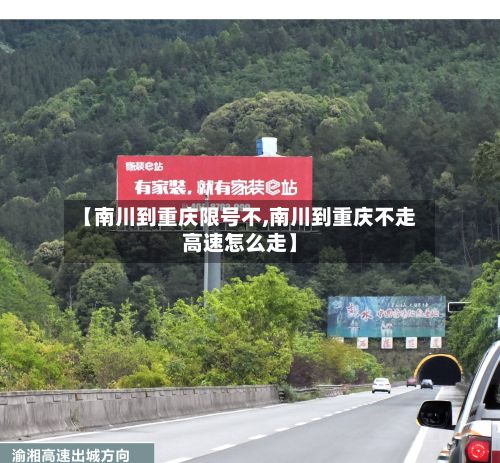 【南川到重庆限号不,南川到重庆不走高速怎么走】-第2张图片