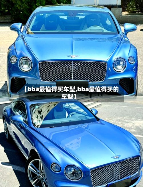 【bba最值得买车型,bba最值得买的车型】-第2张图片