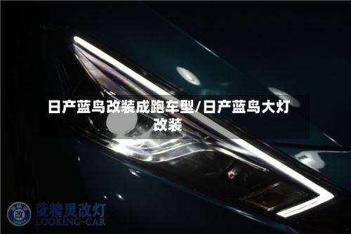 日产蓝鸟改装成跑车型/日产蓝鸟大灯改装