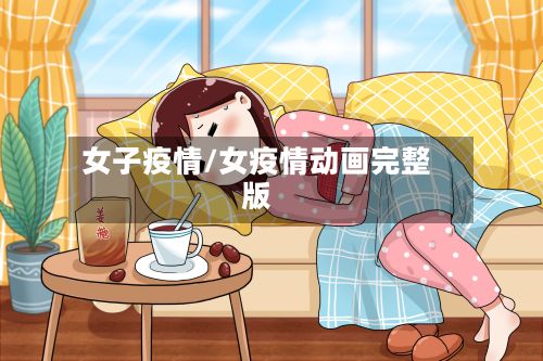 女子疫情/女疫情动画完整版