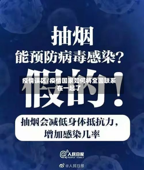 疫情误区/疫情国家如何将全国联系在一起了-第2张图片